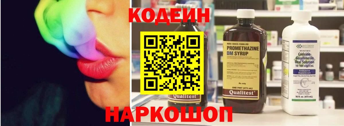 Кодеин Purple Drank  Вход с VPN  Усть-Лабинск 
